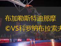 布加勒斯特迪那摩VS科羅納布拉索夫