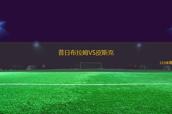 普日布拉姆VS皮斯克