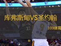 庫(kù)弗斯甸VS圣約翰