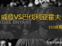 威登VS巴伐利亞霍夫