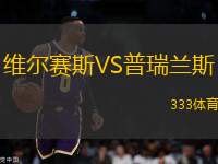 維爾賽斯VS普瑞蘭斯