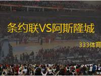 條約聯(lián)VS阿斯隆城