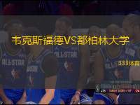 韋克斯福德VS都柏林大學(xué)