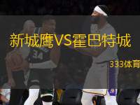 新城鷹VS霍巴特城