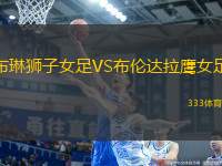 布琳獅子女足VS布倫達(dá)拉鷹女足