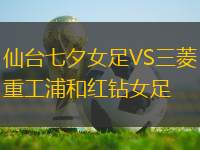 仙臺七夕女足VS三菱重工浦和紅鉆女足