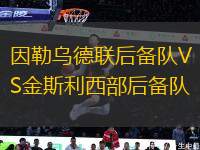 因勒烏德聯(lián)后備隊VS金斯利西部后備隊