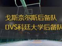 戈斯奈爾斯后備隊VS科廷大學后備隊