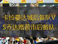 卡拉曼達(dá)城后備隊(duì)VS喬達(dá)路普市后備隊(duì)