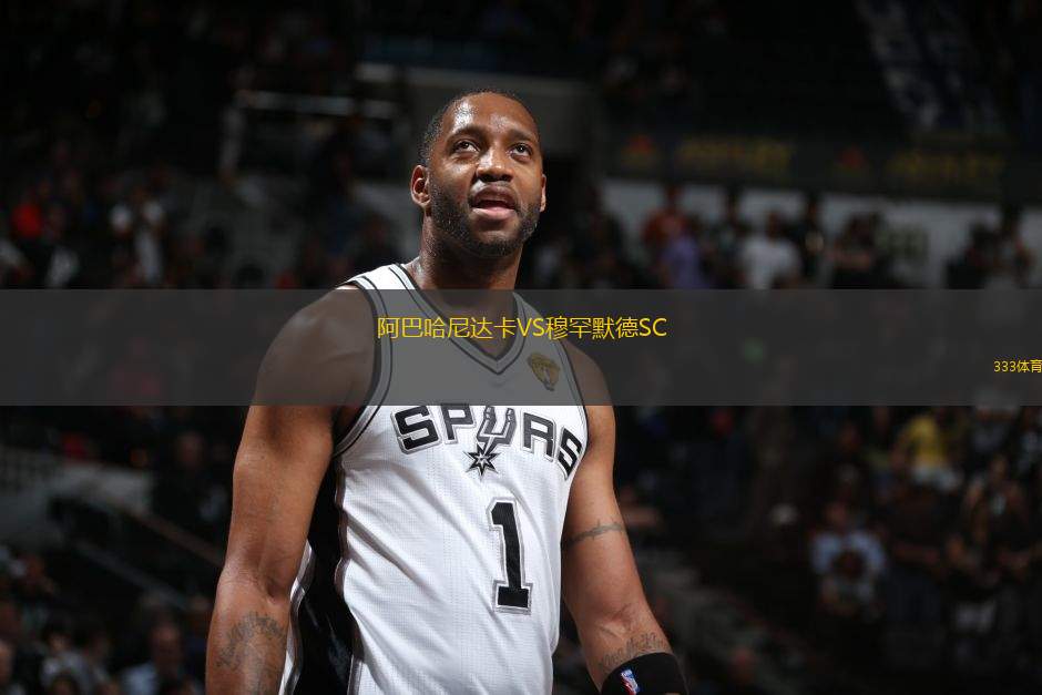 阿巴哈尼達(dá)卡VS穆罕默德SC