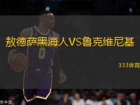 敖德薩黑海人VS魯克維尼基