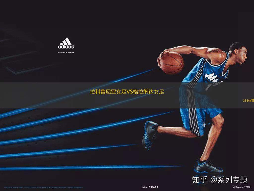 拉科魯尼亞女足VS格拉納達女足