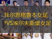 托爾恩格魯本女足VS埃爾夫斯堡女足