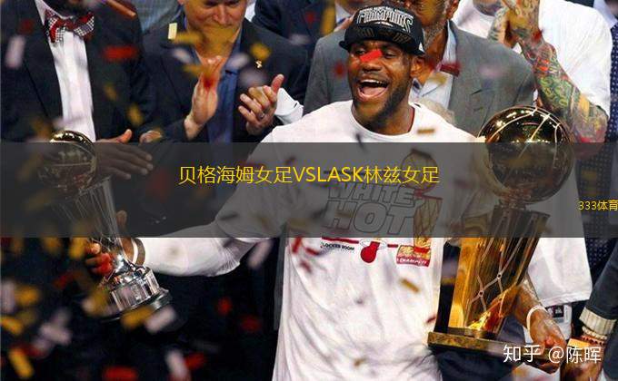 貝格海姆女足VSLASK林茲女足