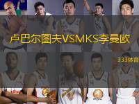 盧巴爾圖夫VSMKS李曼歐