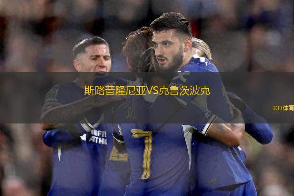 斯路普隆尼亞VS克魯茨波克