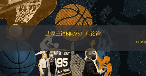 武漢三鎮(zhèn)B隊(duì)VS廣東銘途