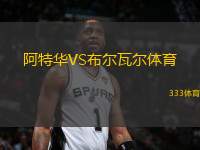 阿特華VS布爾瓦爾體育