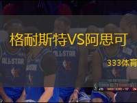 格耐斯特VS阿思可