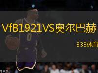 VfB1921VS奧爾巴赫