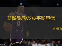 艾斯曼尼VS皮平斯里德