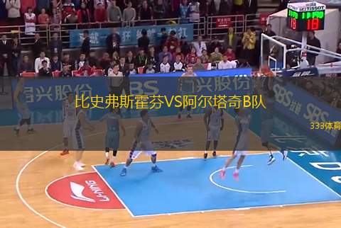 比史弗斯霍芬VS阿爾塔奇B隊