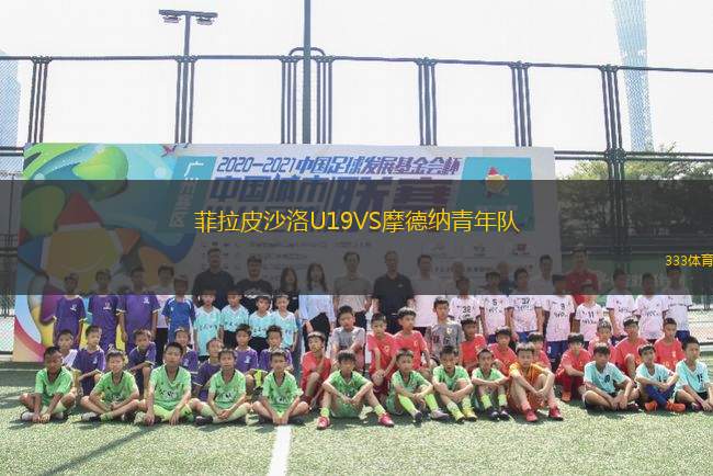 菲拉皮沙洛U19VS摩德納青年隊