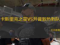 卡斯里克之星VS開普敦?zé)岽剃?duì)