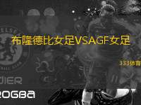 布隆德比女足VSAGF女足