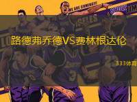 路德弗喬德VS費(fèi)林根達(dá)倫