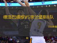 德洛巴福根VS京蘭堡斯B隊(duì)