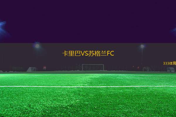 卡里巴VS蘇格蘭FC