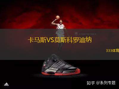 卡馬斯VS莫斯科羅迪納