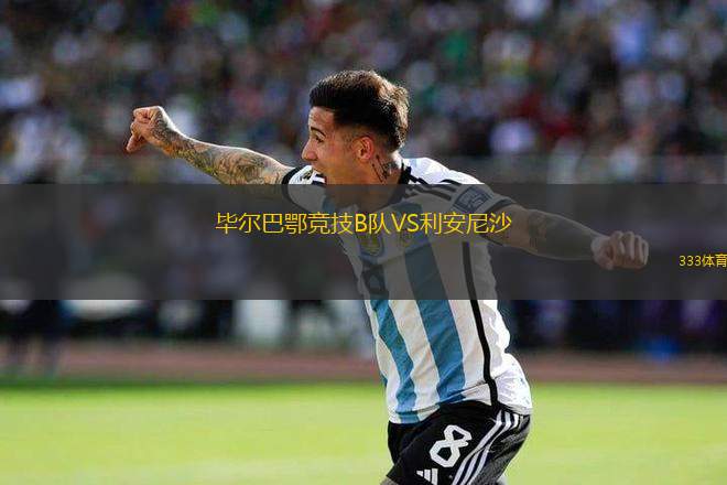畢爾巴鄂競技B隊VS利安尼沙