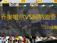 喬奧維爾VS阿納迪亞