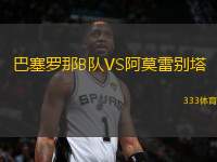 巴塞羅那B隊(duì)VS阿莫雷別塔