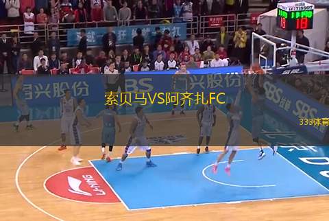 索貝馬VS阿齊扎FC