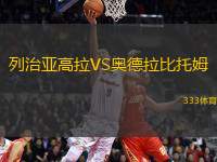 列治亞高拉VS奧德拉比托姆