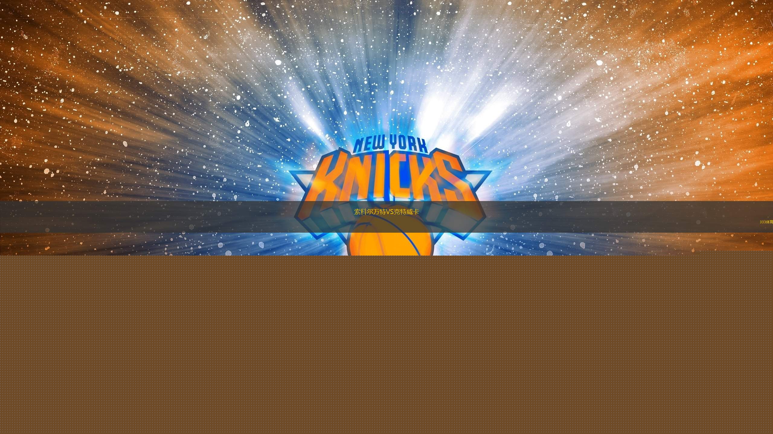 索科爾萬特VS克特威卡