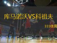 庫(kù)馬諾沃VS科祖夫