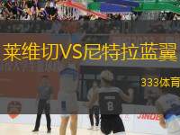 萊維切VS尼特拉藍(lán)翼