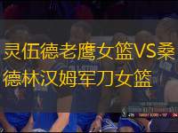 靈伍德老鷹女籃VS桑德林漢姆軍刀女籃