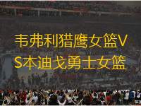 韋弗利獵鷹女籃VS本迪戈勇士女籃