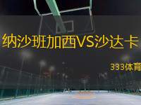 納沙班加西VS沙達(dá)卡