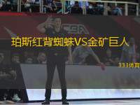 珀斯紅背蜘蛛VS金礦巨人