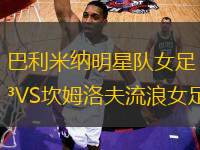 巴利米納明星隊女足VS坎姆洛夫流浪女足