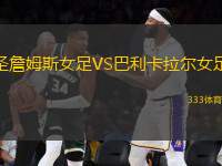 圣詹姆斯女足VS巴利卡拉爾女足