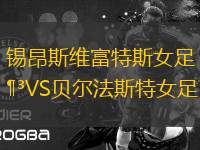 錫昂斯維富特斯女足VS貝爾法斯特女足