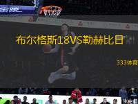 布爾格斯18VS勒赫比日