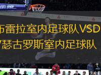 布雷拉室內(nèi)足球隊VSDKV瑟古羅斯室內(nèi)足球隊